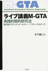 ライブ講義Ｍ−ＧＴＡ 実践的質的研究法 修正版グラウンデッド