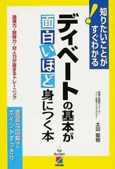 ディベートの基本が面白いほど身につく本 論理力 説得力 対人力が高まるトレーニングの通販 太田 龍樹 紙の本 Honto本の通販ストア