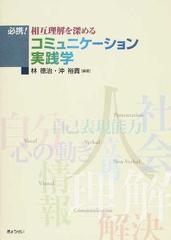 必携 相互理解を深めるコミュニケーション実践学の通販 林 徳治 沖 裕貴 紙の本 Honto本の通販ストア