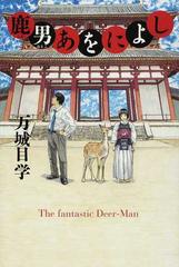 鹿男あをによしの通販 万城目 学 小説 Honto本の通販ストア