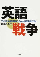 英語戦争 アメリカ主導型英語と日本主導型英語の戦いの通販 長谷川 恵洋 紙の本 Honto本の通販ストア