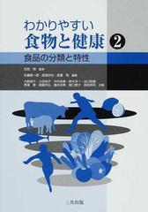 わかりやすい食物と健康 ２ 食品の分類と特性