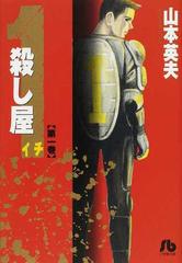殺し屋１ 第１巻の通販 山本 英夫 小学館文庫 紙の本 Honto本の通販ストア