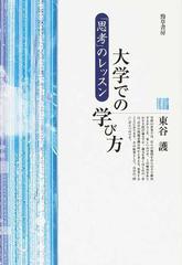 大学での学び方 「思考」のレッスン