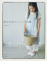 女の子のベーシックな服の通販 前田 まゆみ 紙の本 Honto本の通販ストア
