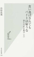 食い逃げされてもバイトは雇うな 禁じられた数字 上の通販 山田 真哉 光文社新書 紙の本 Honto本の通販ストア