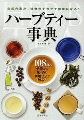 ハーブティー事典 １０８種の効能から味 香り利用法まで解説 自然の恵み 植物のチカラで健康になる の通販 佐々木 薫 紙の本 Honto本の通販ストア