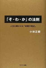 「そ・わ・か」の法則 人生を輝かせる“実践方程式”