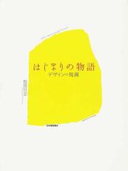 はじまりの物語 デザインの視線の通販 松田 行正 紙の本 Honto本の通販ストア