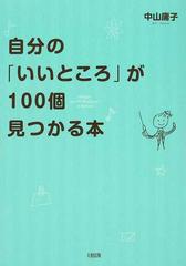 自分の いいところ が１００個見つかる本の通販 中山 庸子 紙の本 Honto本の通販ストア