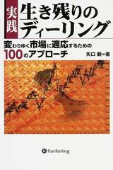 実践生き残りのディーリング 変わりゆく市場に適応するための１００のアプローチの通販 矢口 新 紙の本 Honto本の通販ストア