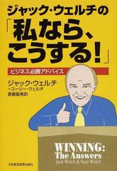 ジャック ウェルチの 私なら こうする ビジネス必勝アドバイスの通販 ジャック ウェルチ スージー ウェルチ 紙の本 Honto本の通販ストア