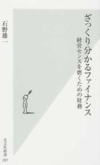 ざっくり分かるファイナンス 経営センスを磨くための財務の通販/石野