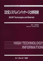 ３次元システムインパッケージと材料技術の通販/須賀 唯知 - 紙の本