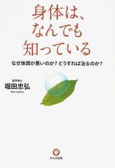 身体は なんでも知っている なぜ体調が悪いのか どうすれば治るのか の通販 堀田 忠弘 紙の本 Honto本の通販ストア