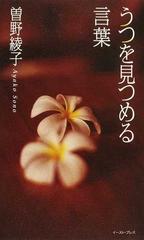 うつを見つめる言葉の通販 曽野 綾子 小説 Honto本の通販ストア