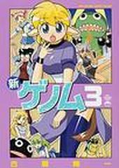 新ゲノム（Ｍｅｇａｓｔｏｒｅ ｃｏｍｉｃｓ） 10巻セット