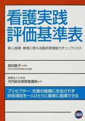 看護実践評価基準表 新人指導 教育に使える臨床実践能力チェックリスト プリセプター 先輩の経験に左右されず技術項目を一人ひとりに確実に指導できるの通販 森田 敏子 三世会河内総合病院看護部 紙の本 Honto本の通販ストア
