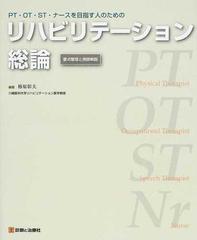 リハビリテーション総論 ＰＴ・ＯＴ・ＳＴ・ナースを目指す人のための 要点整理と用語解説