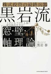 黒岩流「窓・壁・軸理論」 株式投資の最終兵器 上げにも下げにも強い超実践的思考法！