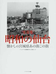 昭和の仙台 懐かしの宮城県あの街この街 写真集の通販/アーカイブス