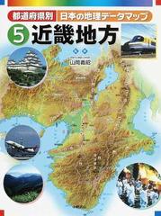 都道府県別日本の地理データマップ ５ 近畿地方