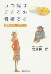 うつ病はこころの骨折です 回復するための七つのステップの通販 北島 潤一郎 紙の本 Honto本の通販ストア