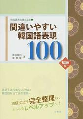 間違いやすい韓国語表現１００ 初級編の通販/油谷 幸利/金 恩愛 - 紙の