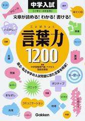 言葉力１２００ 文章が読める わかる 書ける の通販 中学受験専門塾アクセス国語指導室 紙の本 Honto本の通販ストア