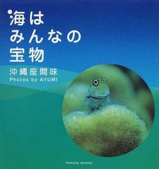 海はみんなの宝物 沖縄座間味 （ＰＡＲＡＤＥ ＢＯＯＫＳ）