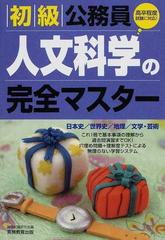 初級公務員人文科学の完全マスター 日本史／世界史／地理／文学・芸術 ２００８年度版