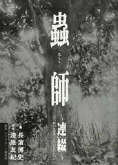 蟲師 連綴 二 四 七 九 二 六 八 八の通販 漆原 友紀 長浜 博史 紙の本 Honto本の通販ストア