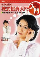 佐中由紀の株式投資入門の入門 株の若葉マークにもぴったりの通販/佐中 ...