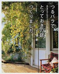 つるバラでとっておきの庭、つくりました 苗の選び方から仕立て方までをていねいに解説 （生活シリーズ）