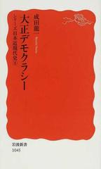 大正デモクラシーの通販/成田 龍一 岩波新書 新赤版 - 紙の本：honto本