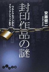 封印作品の謎 ウルトラセブンからブラック ジャックまでの通販 安藤 健二 だいわ文庫 紙の本 Honto本の通販ストア