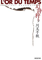 幻詩狩りの通販 川又 千秋 創元sf文庫 紙の本 Honto本の通販ストア