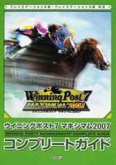 ウイニングポスト７マキシマム２００７コンプリートガイドの通販 ノーギミック 紙の本 Honto本の通販ストア