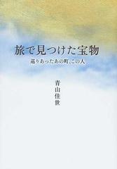 旅で見つけた宝物 巡りあったあの町、この人