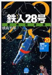 鉄人２８号 ２０ 原作完全版 （ＫＩＢＯ ＣＯＭＩＣＳスペシャル）の