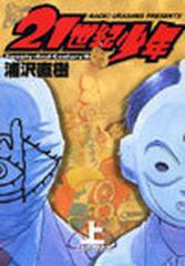 ２１世紀少年 上 本格科学冒険漫画 （ビッグコミックス）の通販/浦沢
