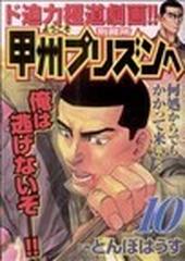 ようこそ甲州プリズンへ １０ ニチブン コミックス の通販 とんぼはうす コミック Honto本の通販ストア