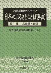 日本のふるさとことば集成 全国方言談話データベース 第１巻 北海道・青森 （国立国語研究所資料集）