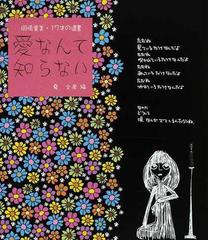 愛なんて知らない 岡崎里美 １７才の遺書の通販 岡崎 里美 夏 文彦 紙の本 Honto本の通販ストア