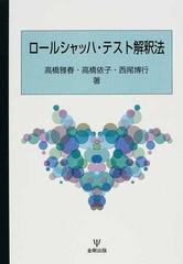 ロールシャッハ・テスト解釈法