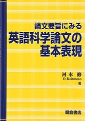 論文要旨にみる英語科学論文の基本表現の通販 河本 修 紙の本 Honto本の通販ストア