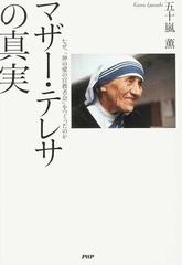 マザー・テレサの真実 なぜ、「神の愛の宣教者会」をつくったのか