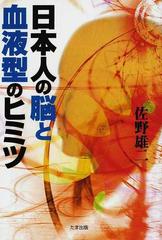 日本人の脳と血液型のヒミツの通販 佐野 雄二 紙の本 Honto本の通販ストア