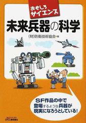 未来兵器の科学の通販 防衛技術協会 紙の本 Honto本の通販ストア