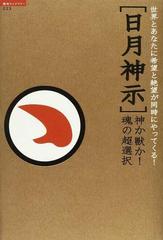 日月神示 神か獣か 魂の超選択 世界とあなたに希望と絶望が同時にやってくる の通販 中矢 伸一 紙の本 Honto本の通販ストア